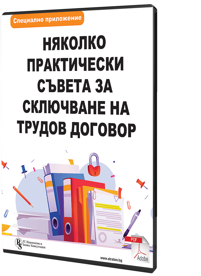 Няколко практически съвета за сключване на трудов договор