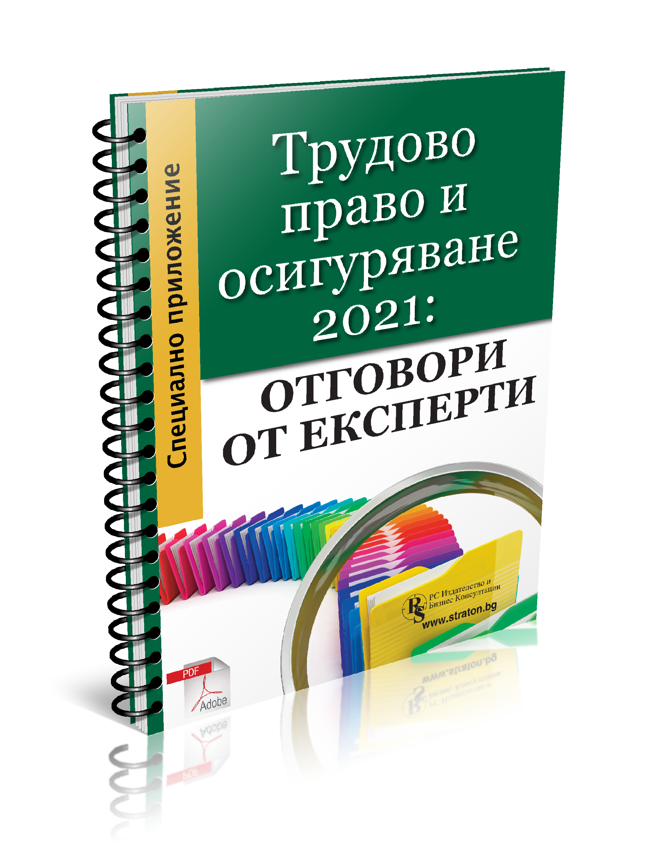 Трудово право и осигуряване 2021: Отговори от експерти