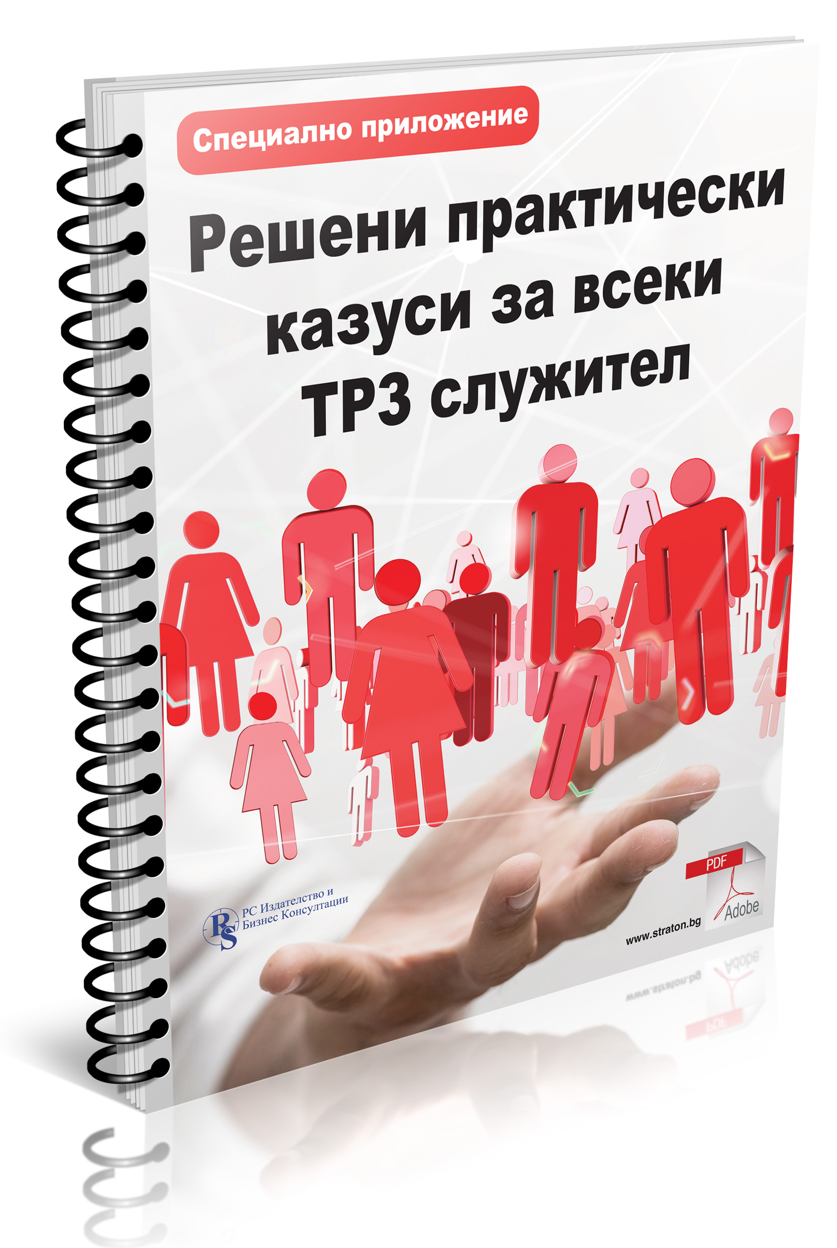 Решени практически казуси за всеки ТРЗ служител