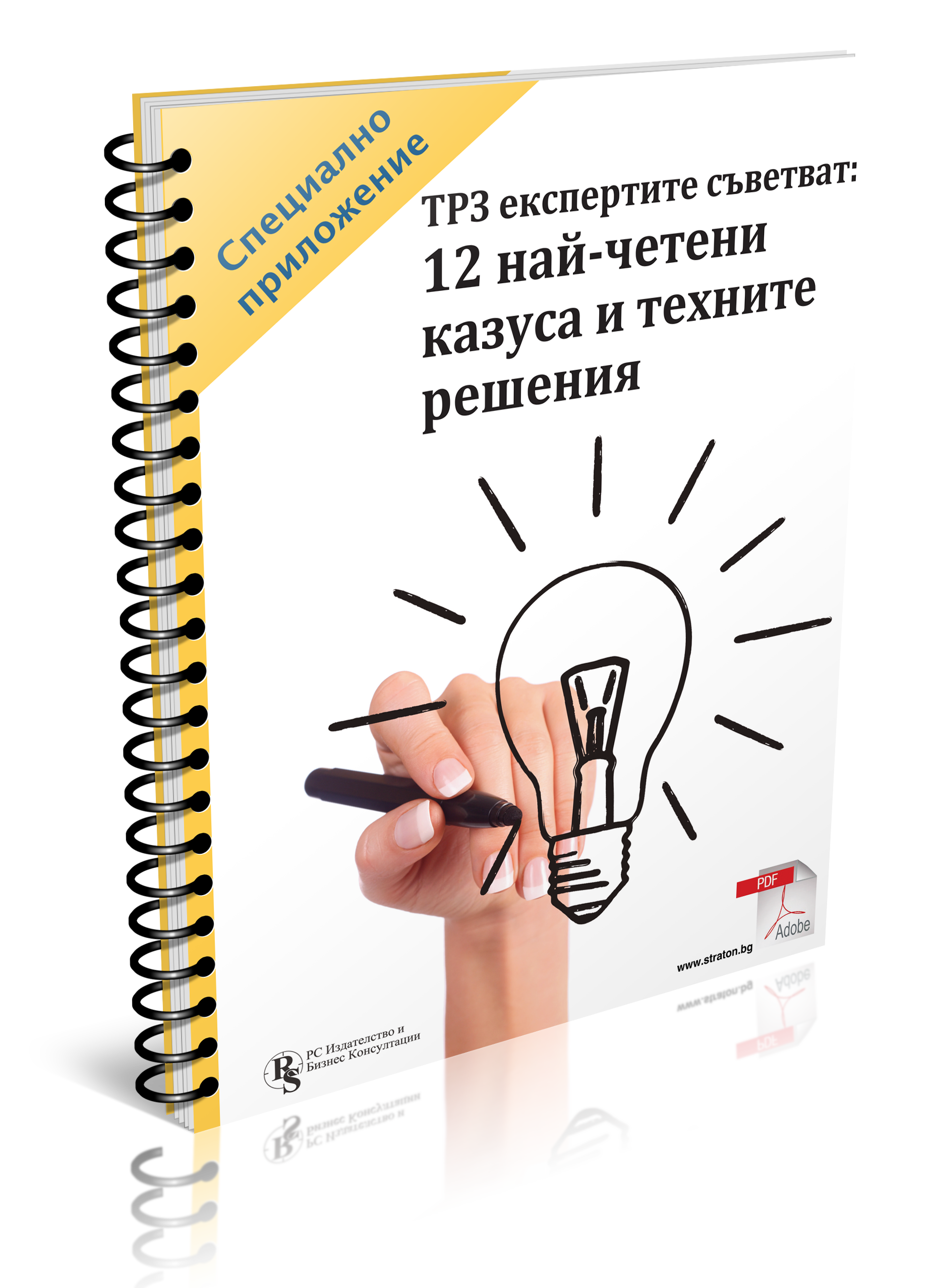 ТРЗ експертите съветват: 12 най-четени казуса и техните решения